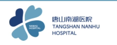 探索美麗與健康的藝術殿堂 唐山南湖醫(yī)院醫(yī)學美容科